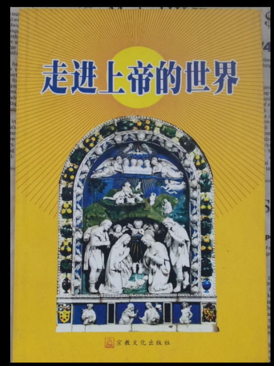 走进上帝的世界