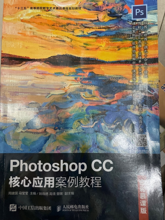 Photoshop CC核心应用案例教程