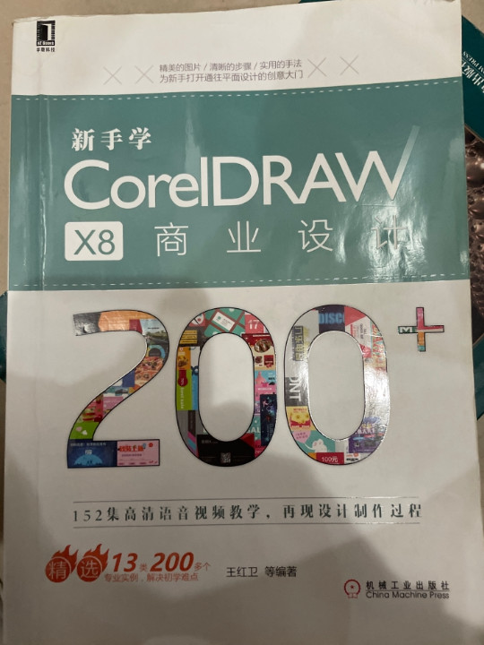 新手学CorelDRAWX8商业设计200+