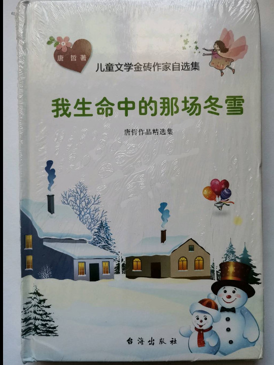 儿童文学金砖作家自选集：我生命中的那场冬雪