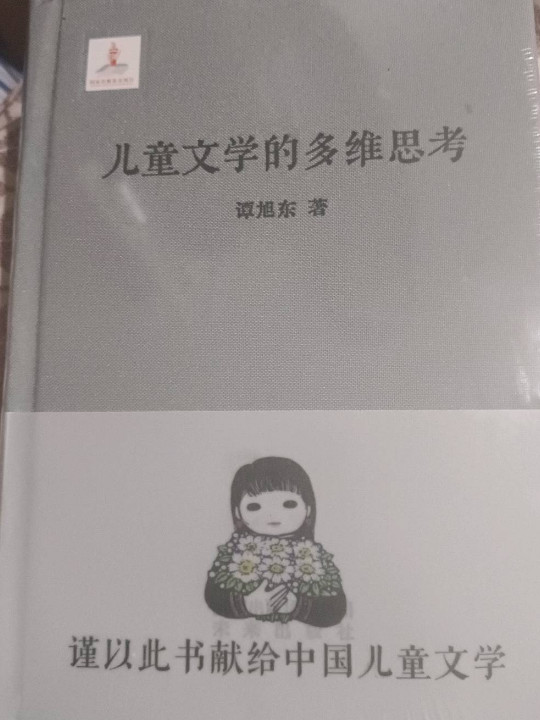 儿童文学的多维思考