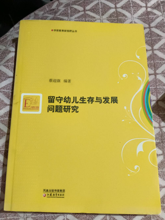 留守幼儿生存与发展问题研究