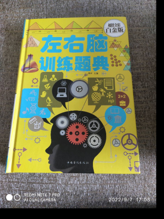 左右脑训练题典