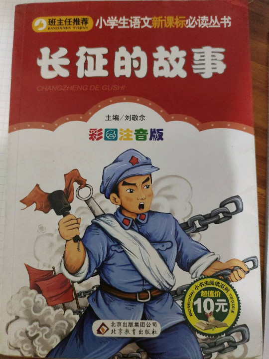 长征的故事/小学生语文新课标必读丛书