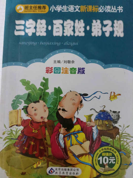 三字经·百家姓·弟子规/小学生语文新课标必读丛书