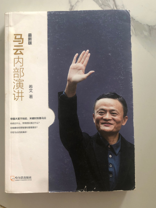 马云内部演讲