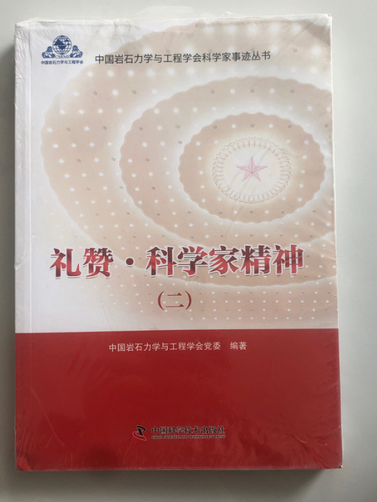 礼赞·科学家精神