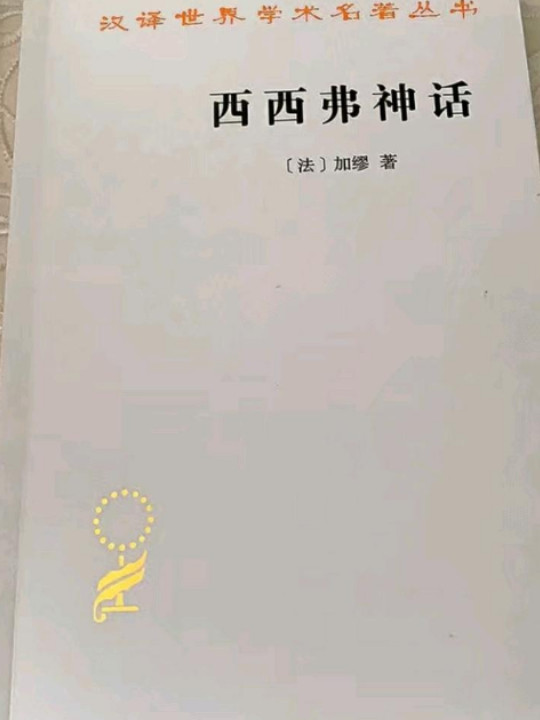 西西弗神话