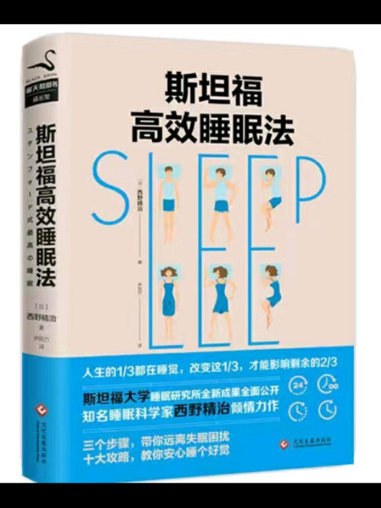 斯坦福高效睡眠法