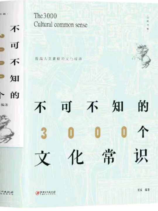 不可不知的3000个文化常识