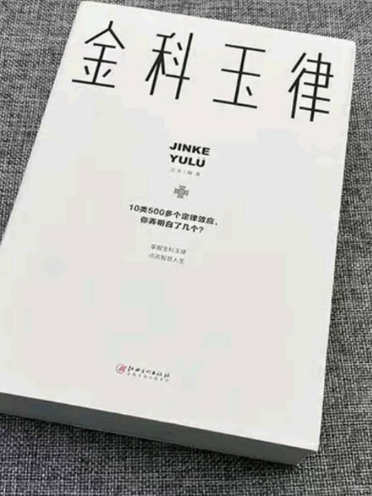 金科玉律