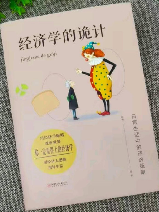 经济学的诡计