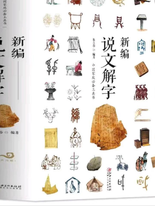 新编说文解字