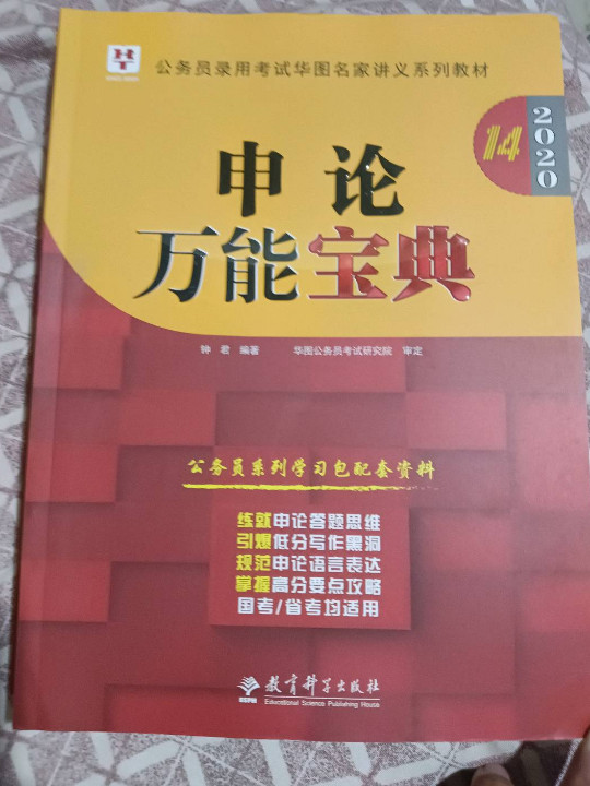 2019华图教育·第13版公务员录用考试华图名家讲义系列教材：申论万能宝典