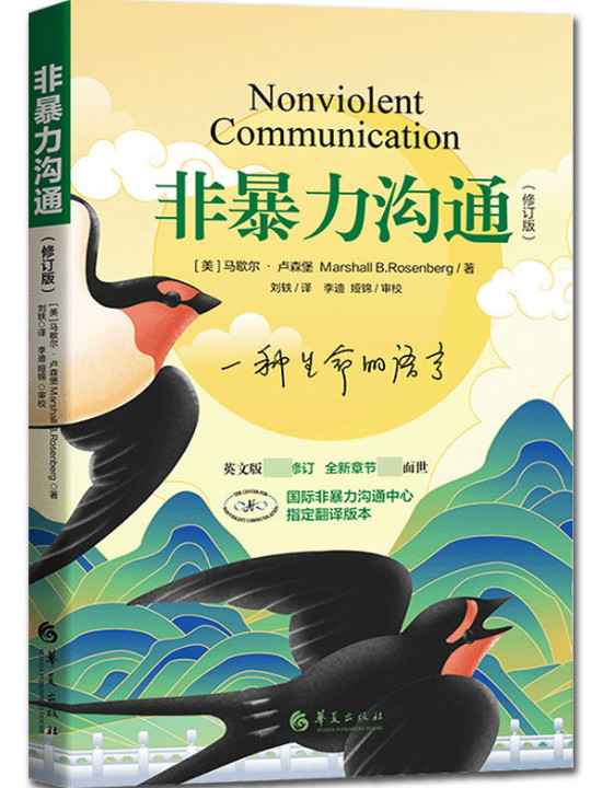 非暴力沟通-买卖二手书,就上旧书街
