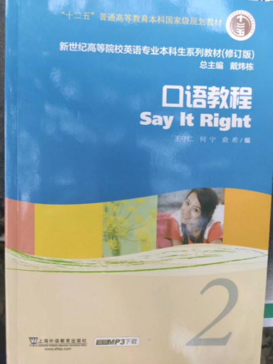 新世纪高等院校英语专业本科生系列教材：口语教程2