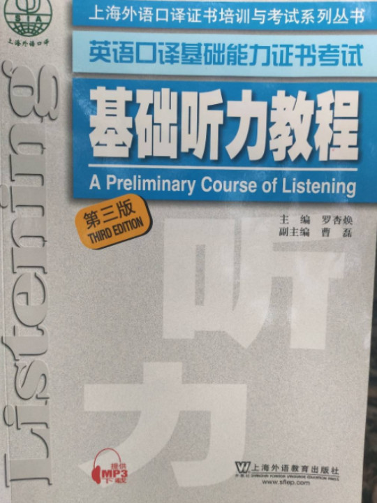 上海外语口译证书培训与考试系列丛书：基础听力教程