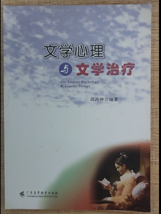 文学心理与文学治疗