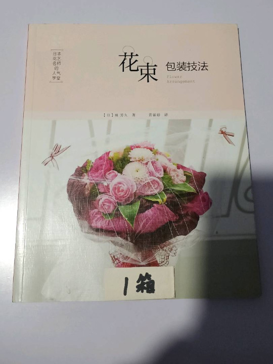 《日本花艺名师的人气学堂：花束包装技法》