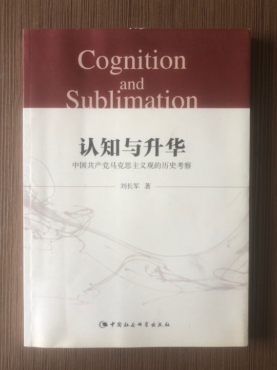 认知与升华 中国共产党马克思主义观的历史考察-买卖二手书,就上旧书街