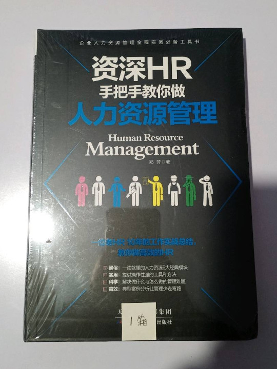 资深HR手把手教你做人力资源管理