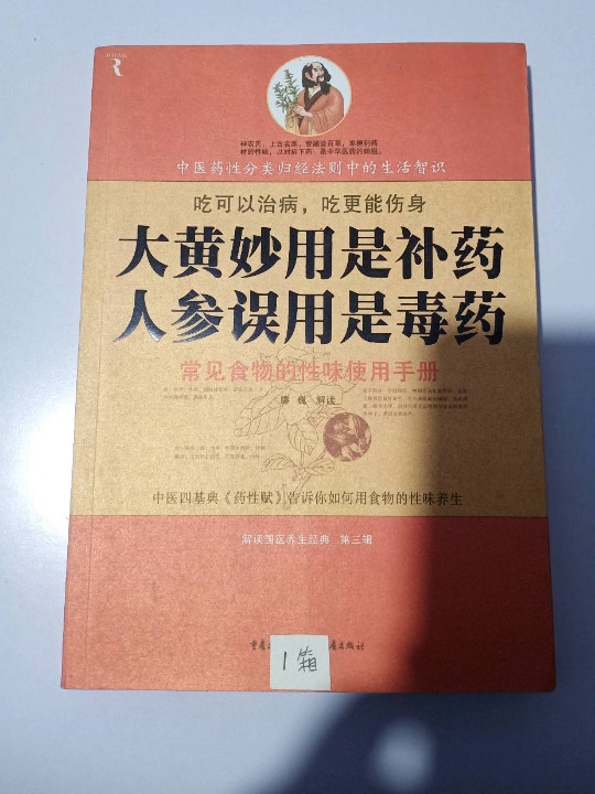 大黄妙用是补药，人参误用是毒药