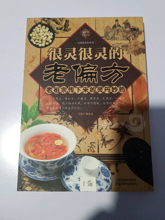 很灵很灵的老偏方 : 老祖宗传下来的灵丹妙药-买卖二手书,就上旧书街