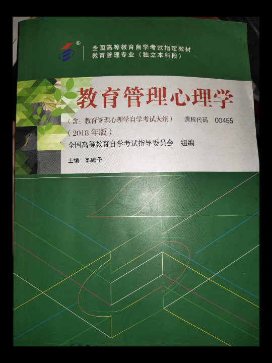 自考教材 教育管理心理学