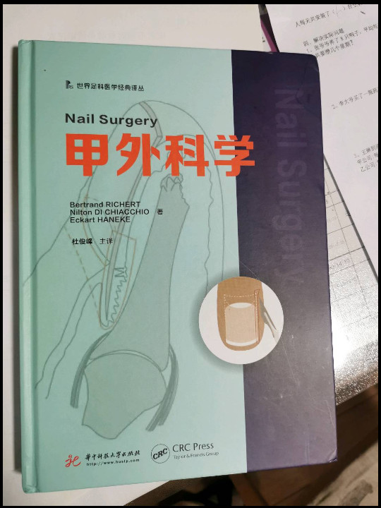 甲外科学