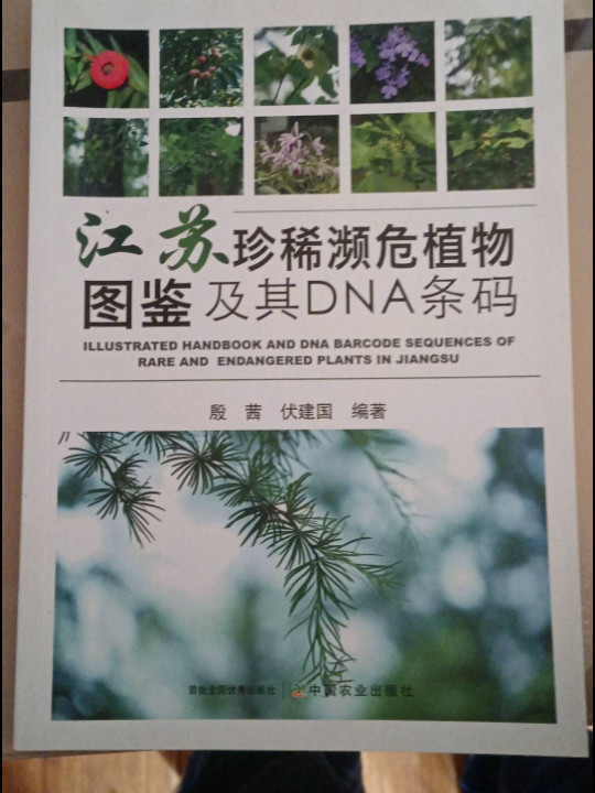 江苏珍稀濒危植物图鉴及其DNA条码