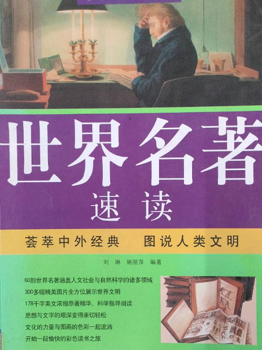 世界名著速读