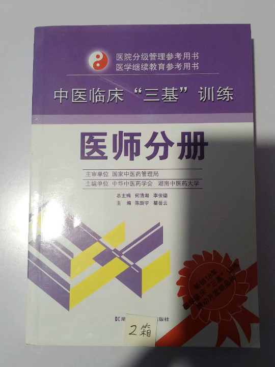 中医临床“三基”训练 医师分册