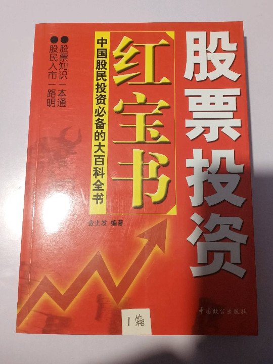 股票投资红宝书