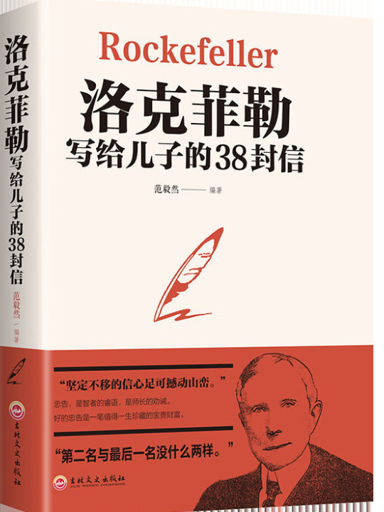 洛克菲勒写给儿子的38封信