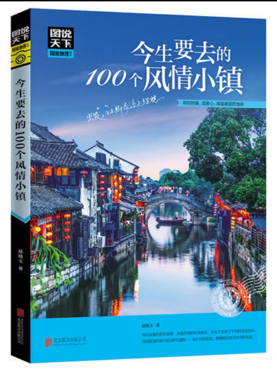 图说天下 国家地理系列 今生要去的100个风情小镇-买卖二手书,就上旧书街