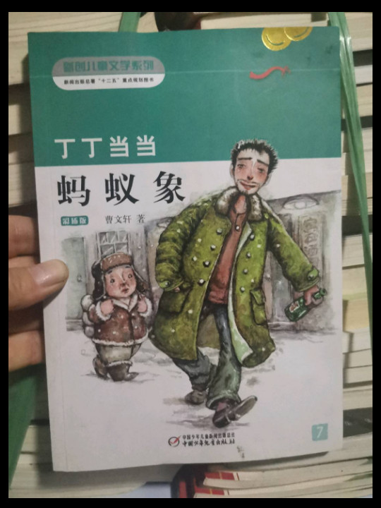 《丁丁当当-蚂蚁象》