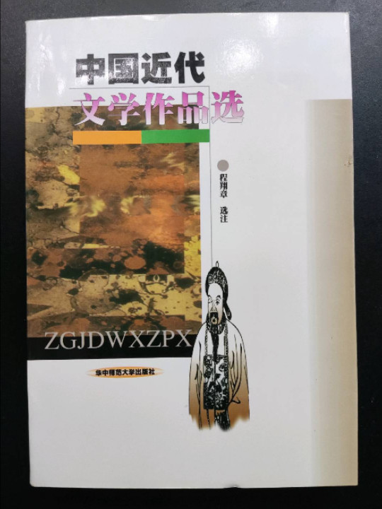 中国近代文学作品选