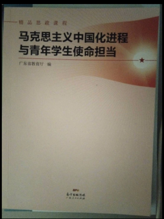 马克思主义中国化进程与青年学生使命担当
