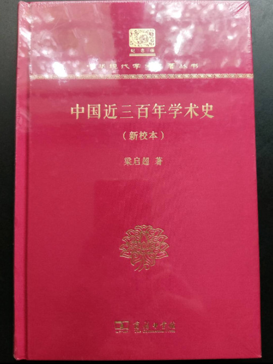 中国近三百年学术史