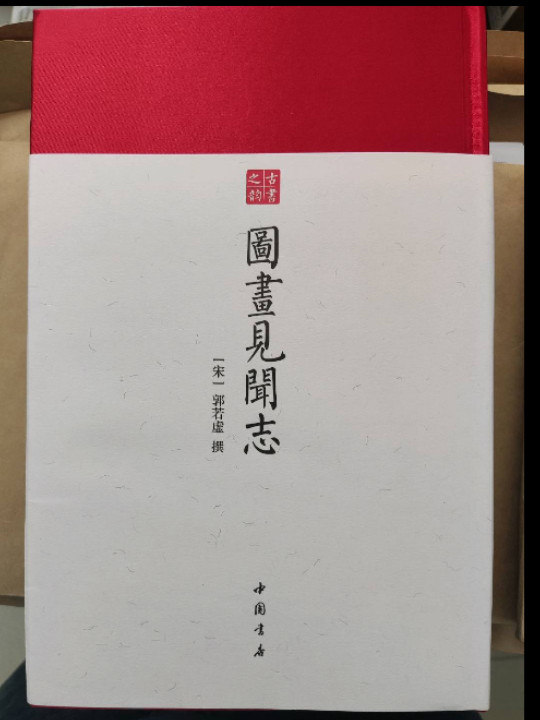 图画见闻志- 中国书店 古书之韵系列 经典绘画史