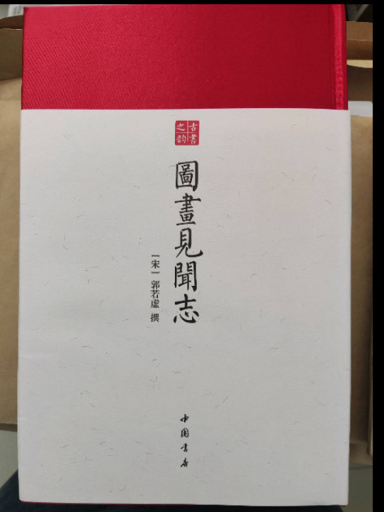 图画见闻志- 中国书店 古书之韵系列 经典绘画史-买卖二手书,就上旧书街