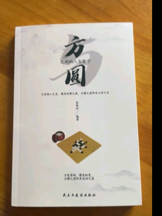 铭鉴经典：方圆之间的人生哲学