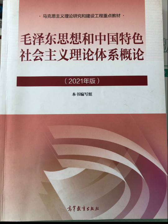 毛泽东思想和中国特色社会主义理论体系概论-2021版