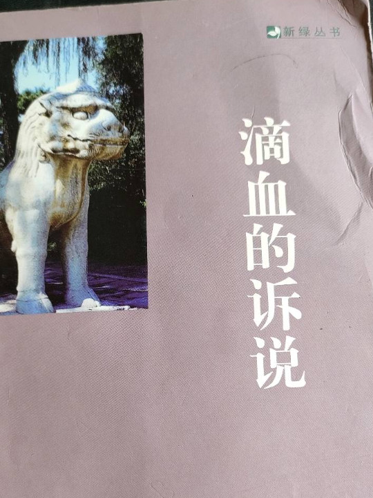 滴血的诉说-买卖二手书,就上旧书街