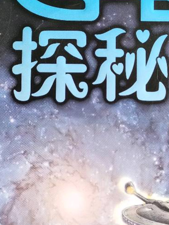 大宇宙探秘-买卖二手书,就上旧书街