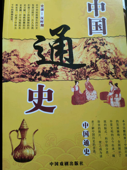 中国通史