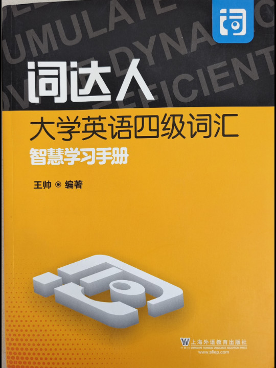 词达人大学英语四级词汇智慧学习手册(已删除)-买卖二手书,就上旧书街