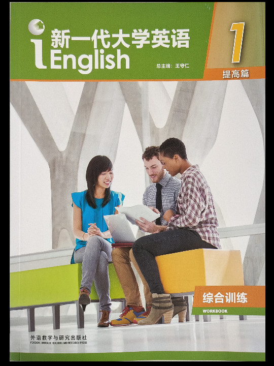 新一代大学英语1