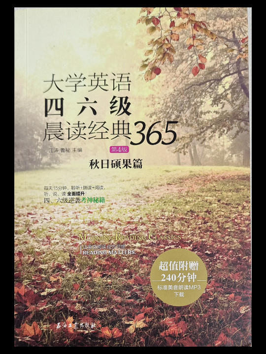 大学英语四六级晨读经典365：秋日硕果篇