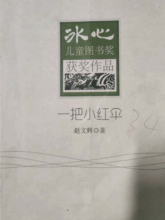 一把小红伞-冰心儿童图书奖获奖作品
